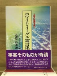 ホワイト・イーグル霊言集 : 人類の秘庫を開く