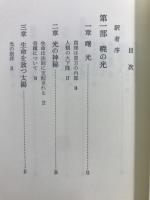 ホワイト・イーグル霊言集 : 人類の秘庫を開く