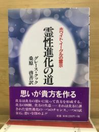 霊性進化の道 : ホワイト・イーグルの霊示