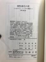 霊性進化の道 : ホワイト・イーグルの霊示