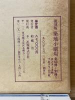 築地小劇場3　第3巻1号～11号（大正15年1月～12月）