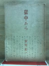 獄中から
