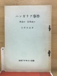 ハンガリア事件 : 革命か反革命か