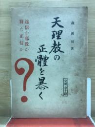 天理教の正体を暴く