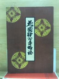 花園妙心寺略誌