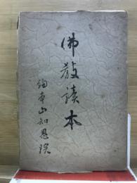 仏教読本