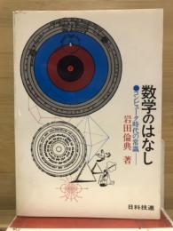 数学のはなし : コンピュータ時代の常識