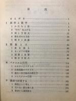 数学のはなし : コンピュータ時代の常識