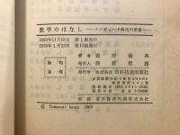 数学のはなし : コンピュータ時代の常識