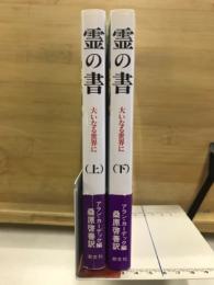 霊の書 大いなる世界に