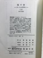 霊の書 大いなる世界に