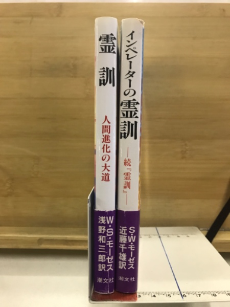 本 インペレーターの霊訓