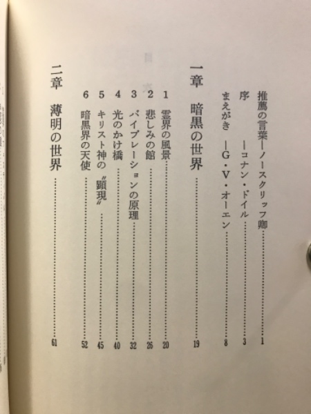 霊界通信 ベールの彼方の生活 | G.V.オーエン 著 ; 近藤千雄 訳