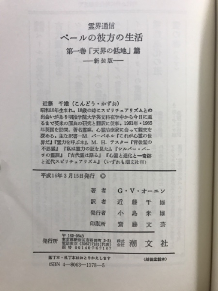 霊界通信 ベールの彼方の生活 | G.V.オーエン 著 ; 近藤千雄 訳