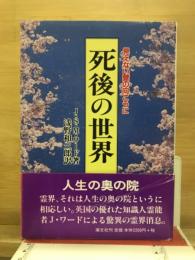 死後の世界　見えない壁の向こうに
