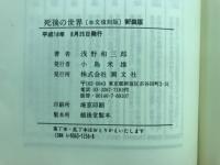 死後の世界　見えない壁の向こうに