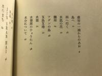 いすろまにあ　新井豊美詩集