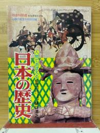 人物でおぼえる　日本の歴史　小学6年生5月号付録