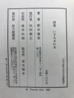 いすろまにあ　新井豊美詩集