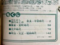 人物でおぼえる　日本の歴史　小学6年生5月号付録