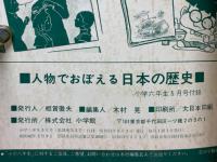 人物でおぼえる　日本の歴史　小学6年生5月号付録