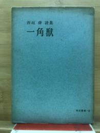 一角獣 : 西垣脩詩集
