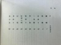 一角獣 : 西垣脩詩集