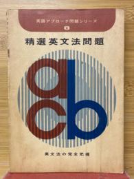 精選英文法問題