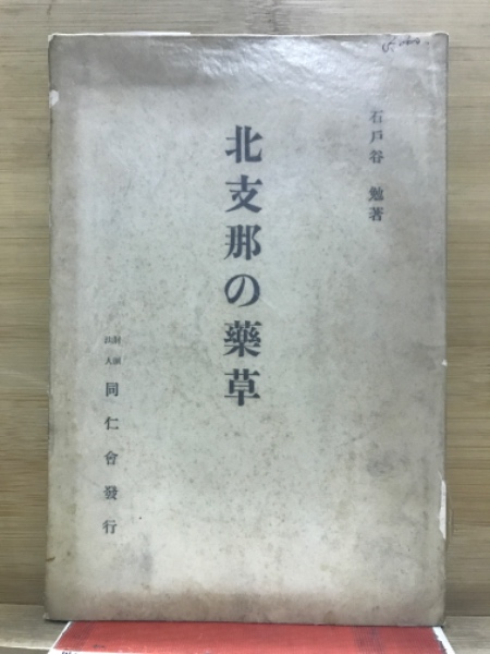 東洋医学研究集成 全5巻揃(芹沢勝助編) / 古本倶楽部株式会社