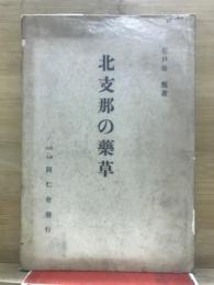 北支那の薬草　同仁会支那衛生叢書