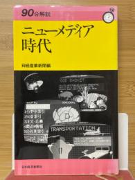90分解説　ニューメディア時代