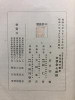 北支那の薬草　同仁会支那衛生叢書