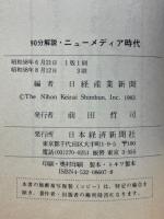 90分解説　ニューメディア時代