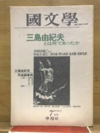國文學 : 解釈と教材の研究