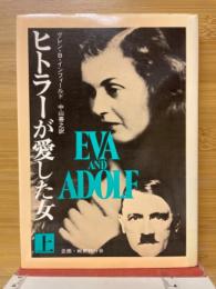 ヒトラーが愛した女