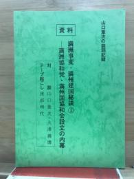 満洲協和党・満州国協和会設立の内幕 : 山口重次の談話記録