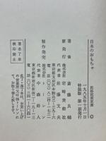 日本のおもちゃ