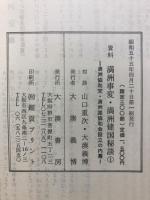 満洲協和党・満州国協和会設立の内幕 : 山口重次の談話記録