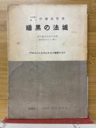暗黒の法城 : 西本願寺空前の危機