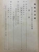 暗黒の法城 : 西本願寺空前の危機
