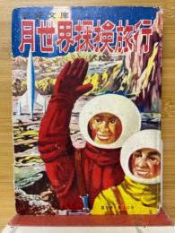 月世界探検旅行
