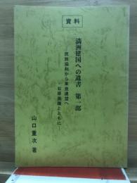 民族協和から東亜連盟へ・石原莞爾とともに