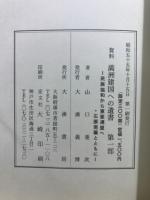 民族協和から東亜連盟へ・石原莞爾とともに