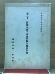 関東商工会議所聯合会報告書