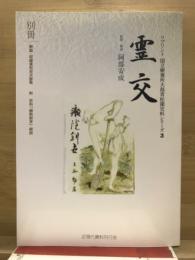 霊交