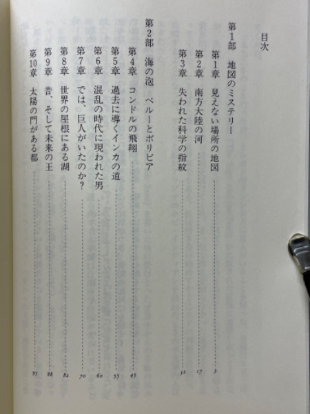 神々の指紋(グラハム・ハンコック 著 大地舜 訳) / 古本、中古本、古