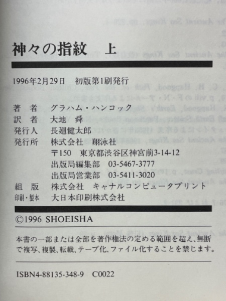 神々の指紋(グラハム・ハンコック 著 大地舜 訳) / 古本、中古本、古