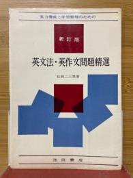 実力養成と学習整理のための　英文法・英作文問題精選