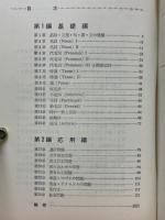 実力養成と学習整理のための　英文法・英作文問題精選