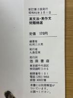 実力養成と学習整理のための　英文法・英作文問題精選